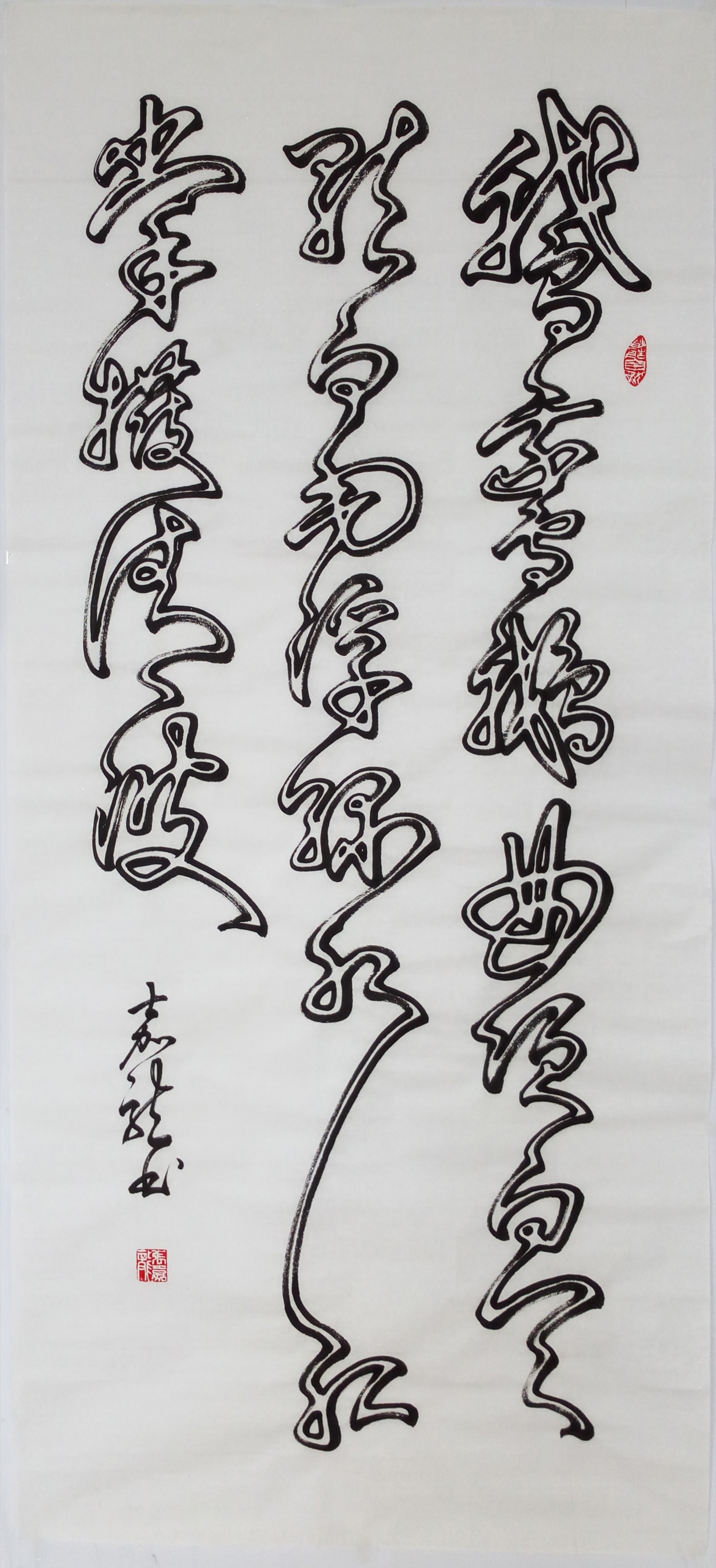 咏鹅__张嘉龙毛笔空心书法_古玩主页_雅昌艺术网