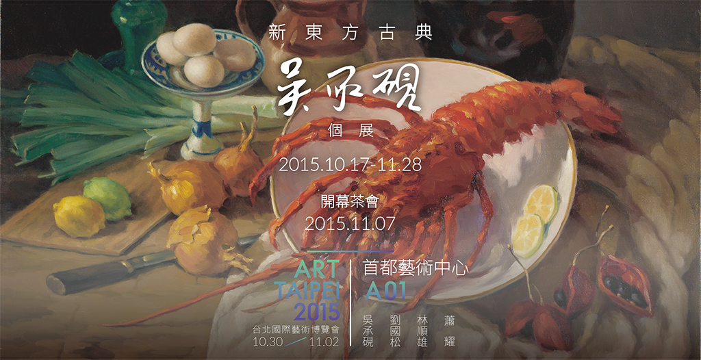 新東方古典 | 吳承硯 個展 2015.10.17-11
