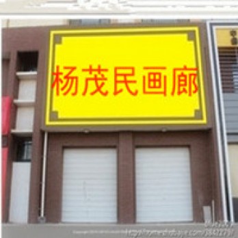 杨茂民画廊logo
