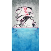 魏青吉南极计划-在冰上刻几个字180×95cm 纸本水墨 2014