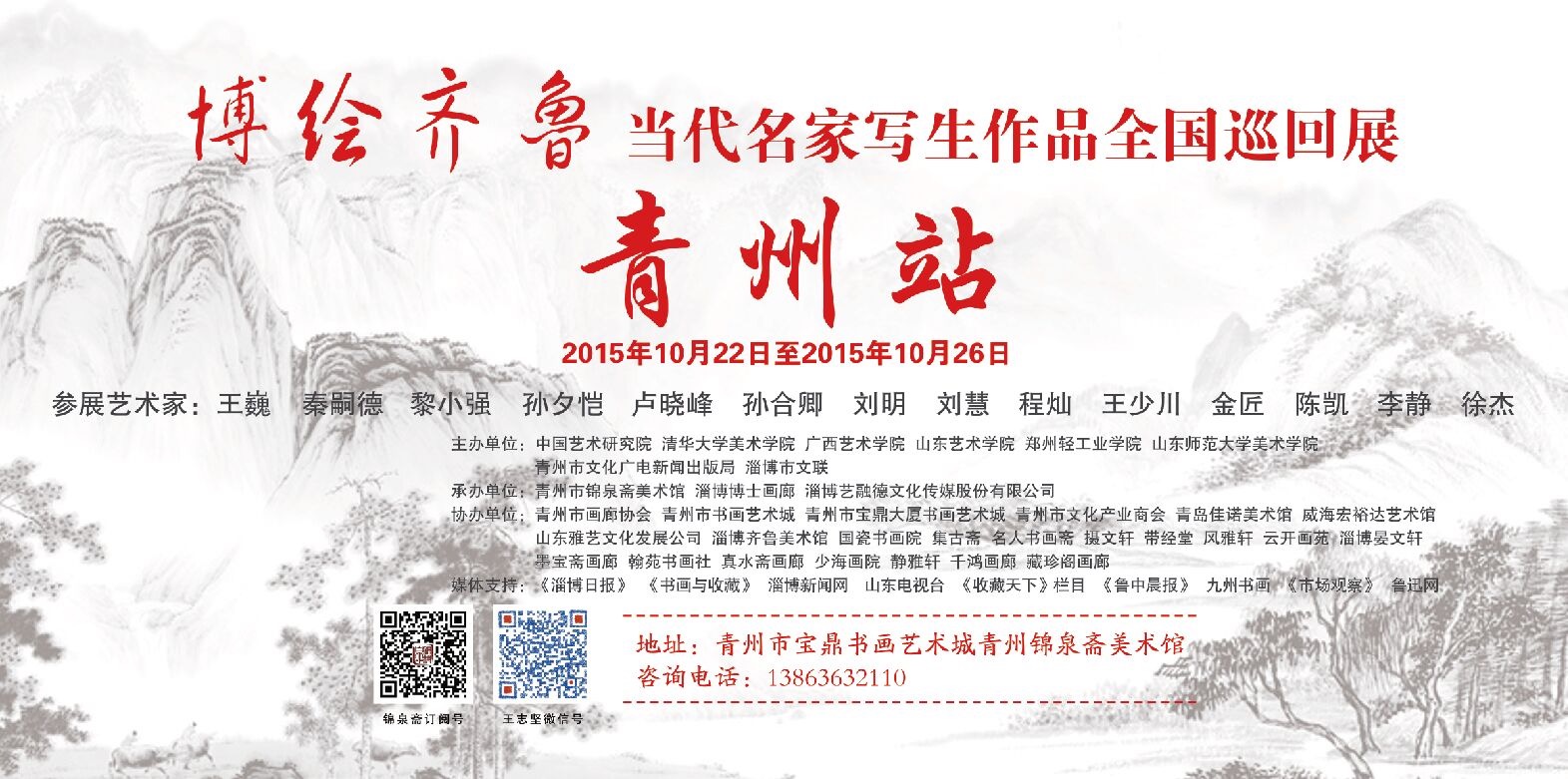 博绘齐鲁—青州站10月22号在锦泉斋美术馆开展