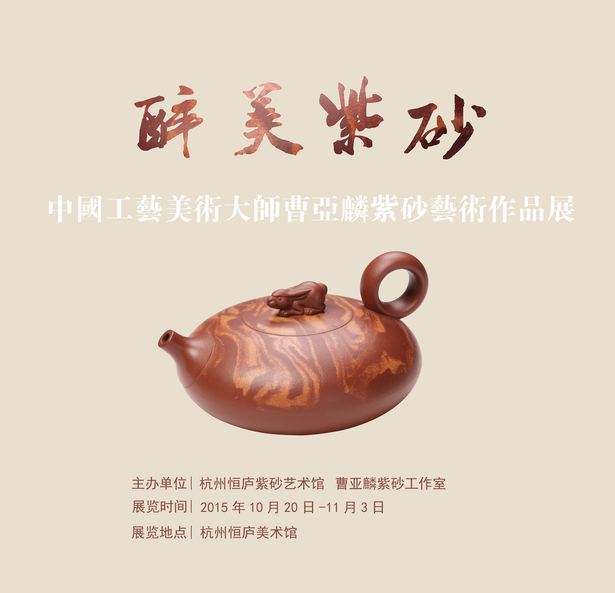 醉美紫砂——中国工艺美术大师曹亚麟紫砂艺术作品展