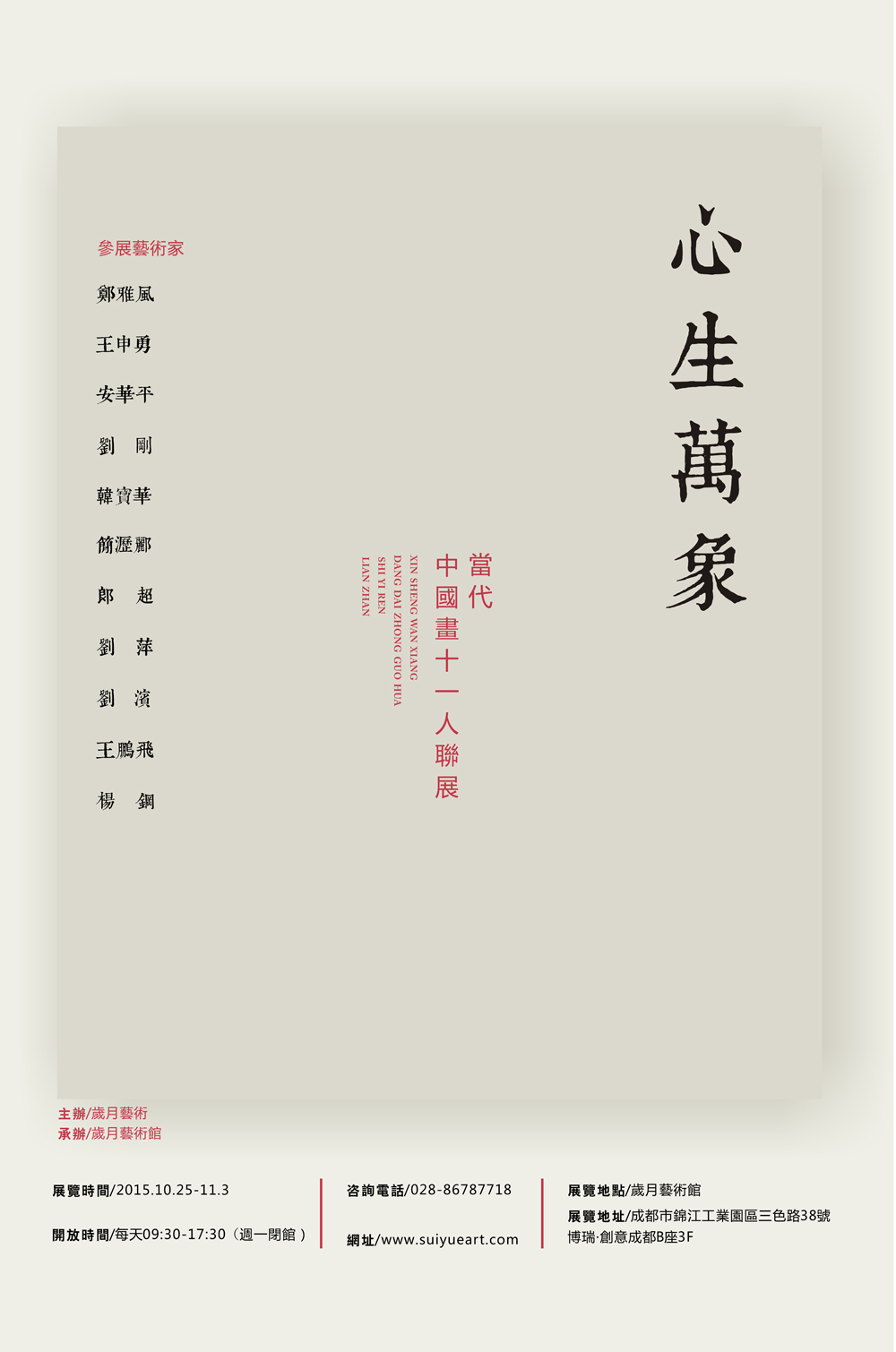 心生万象——当代中国画十一人联展
