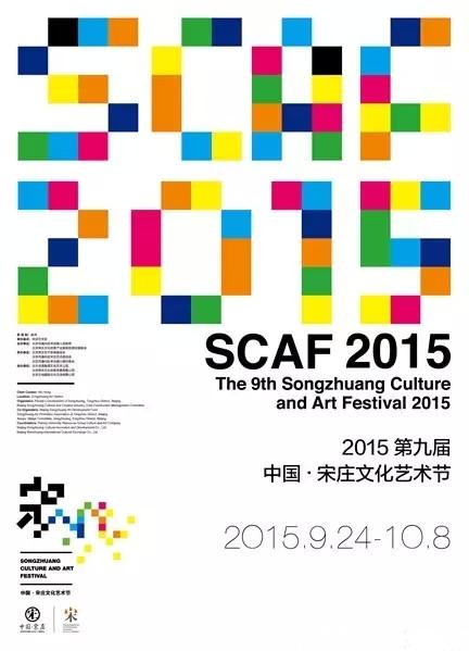 “转体与重建”2015第九届中国-宋庄文化艺术节