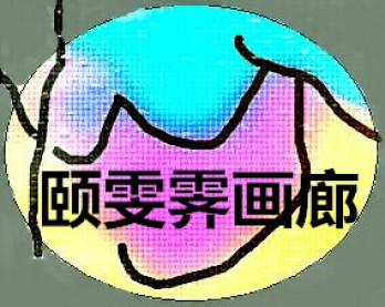 颐雯霁画廊logo