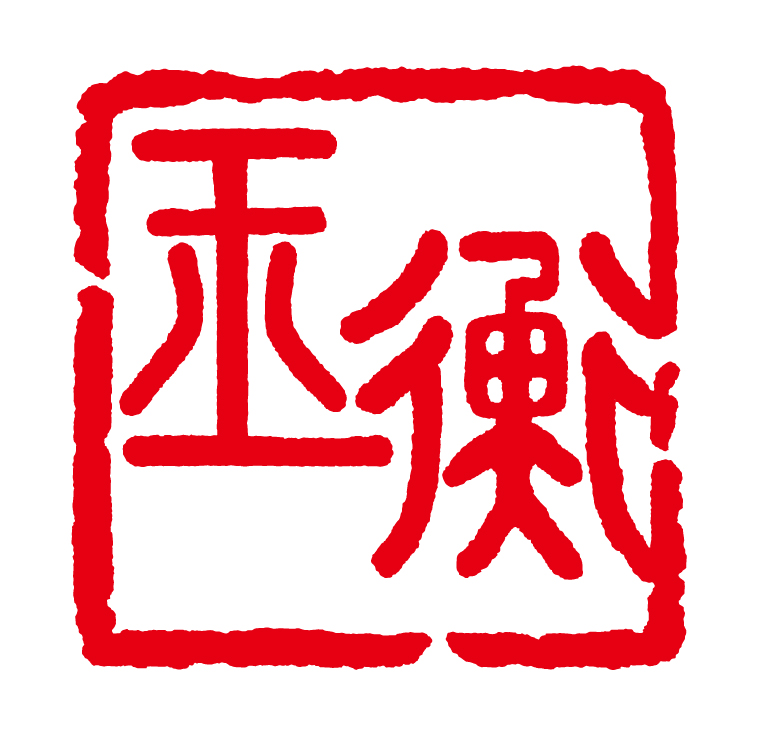 玉衡艺术中心logo