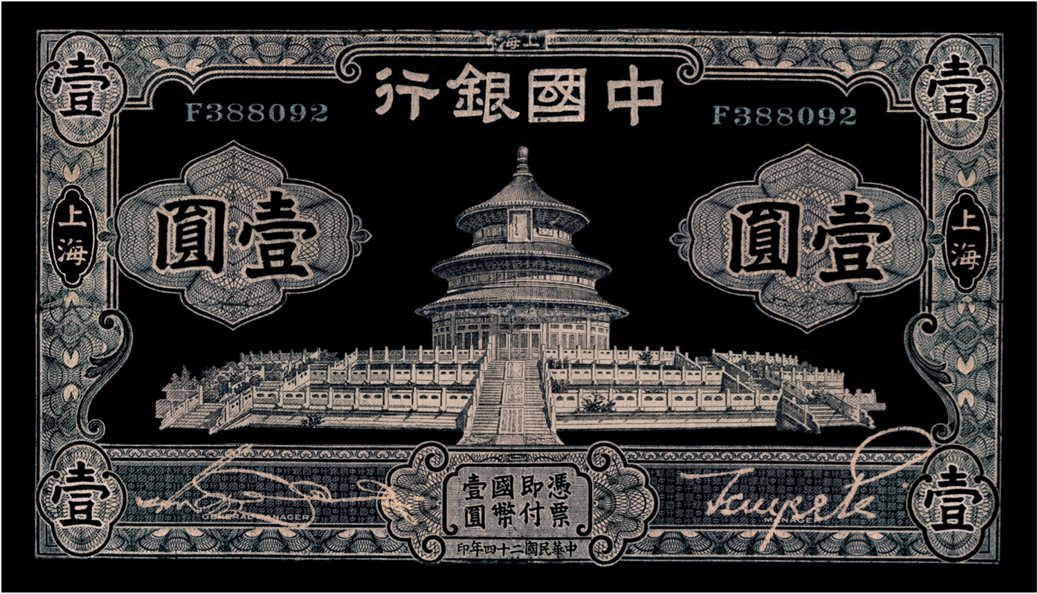 1935壹圆天坛