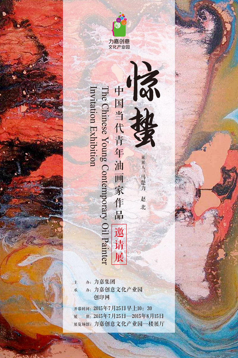 惊蛰——中国当代青年油画家作品邀请展