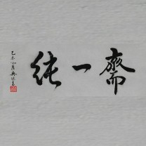 北京纯一斋传统书法