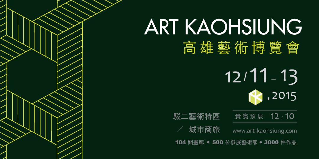 「ART KAOHSIUNG 2015 高雄藝術博覽會」
