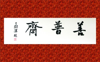 善普斋logo