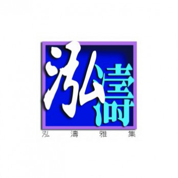 泓涛雅集logo