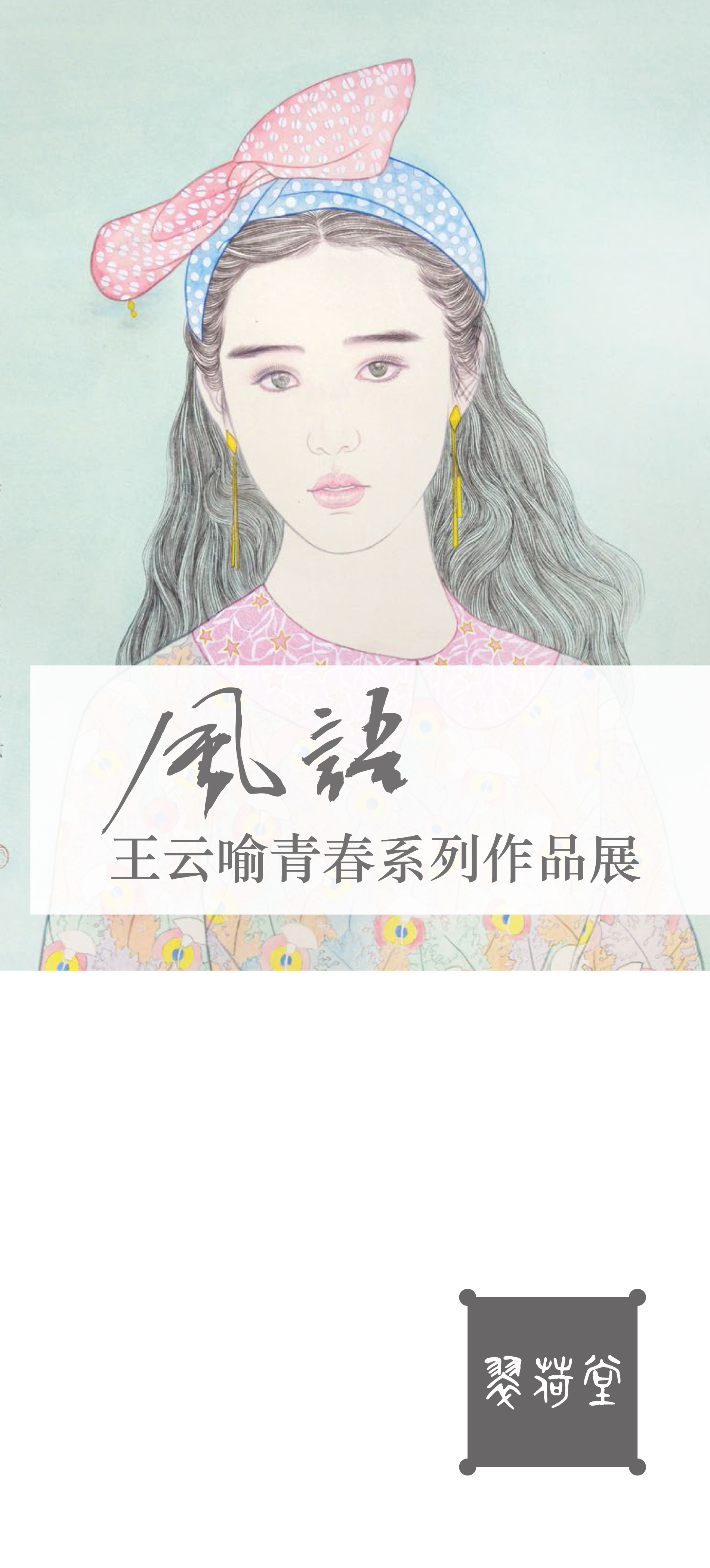 香港翠荷堂“风语——王云喻青春系列作品展”展讯