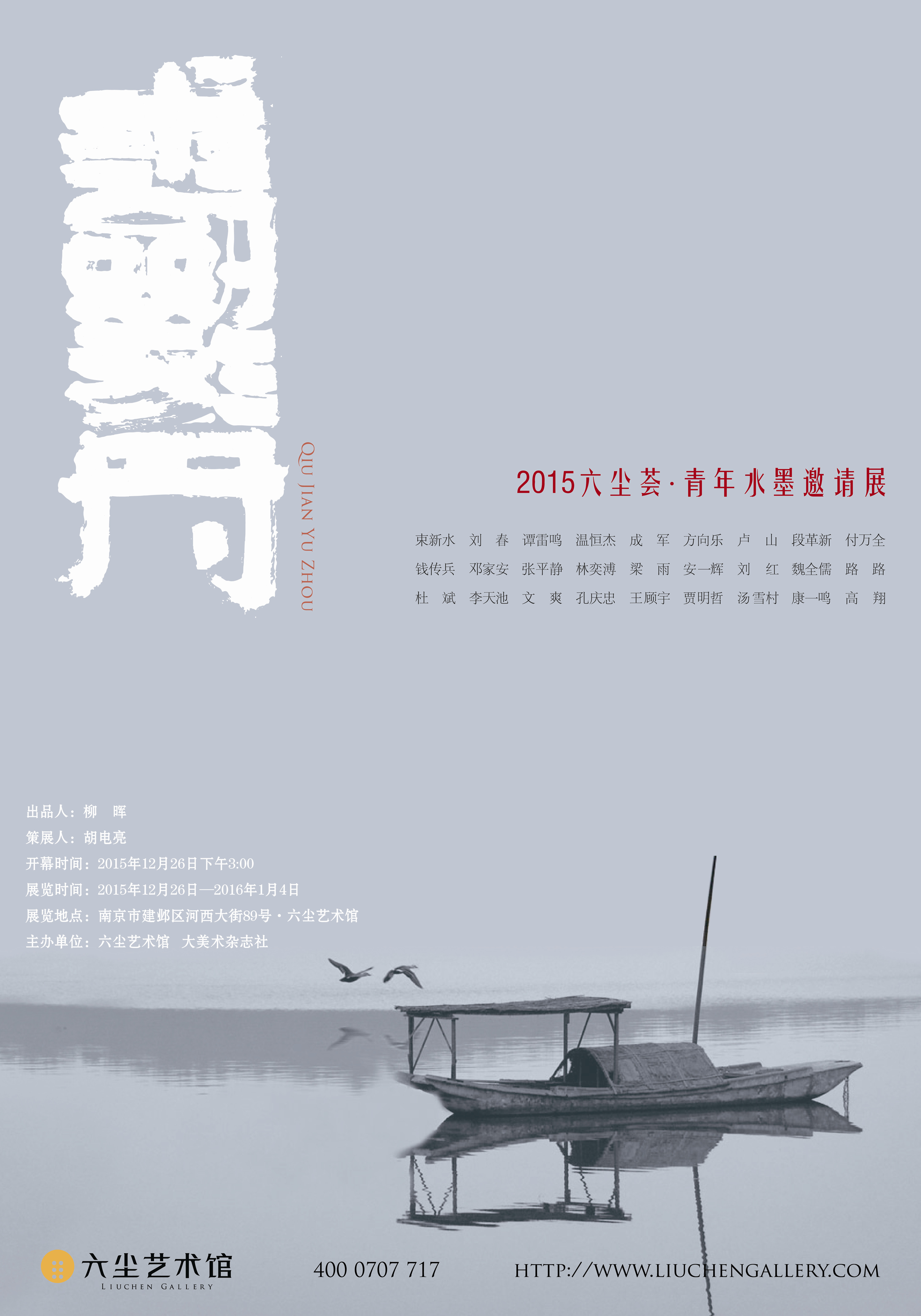 求剑于舟——2015六尘荟·青年水墨邀请展