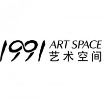 1991艺术空间