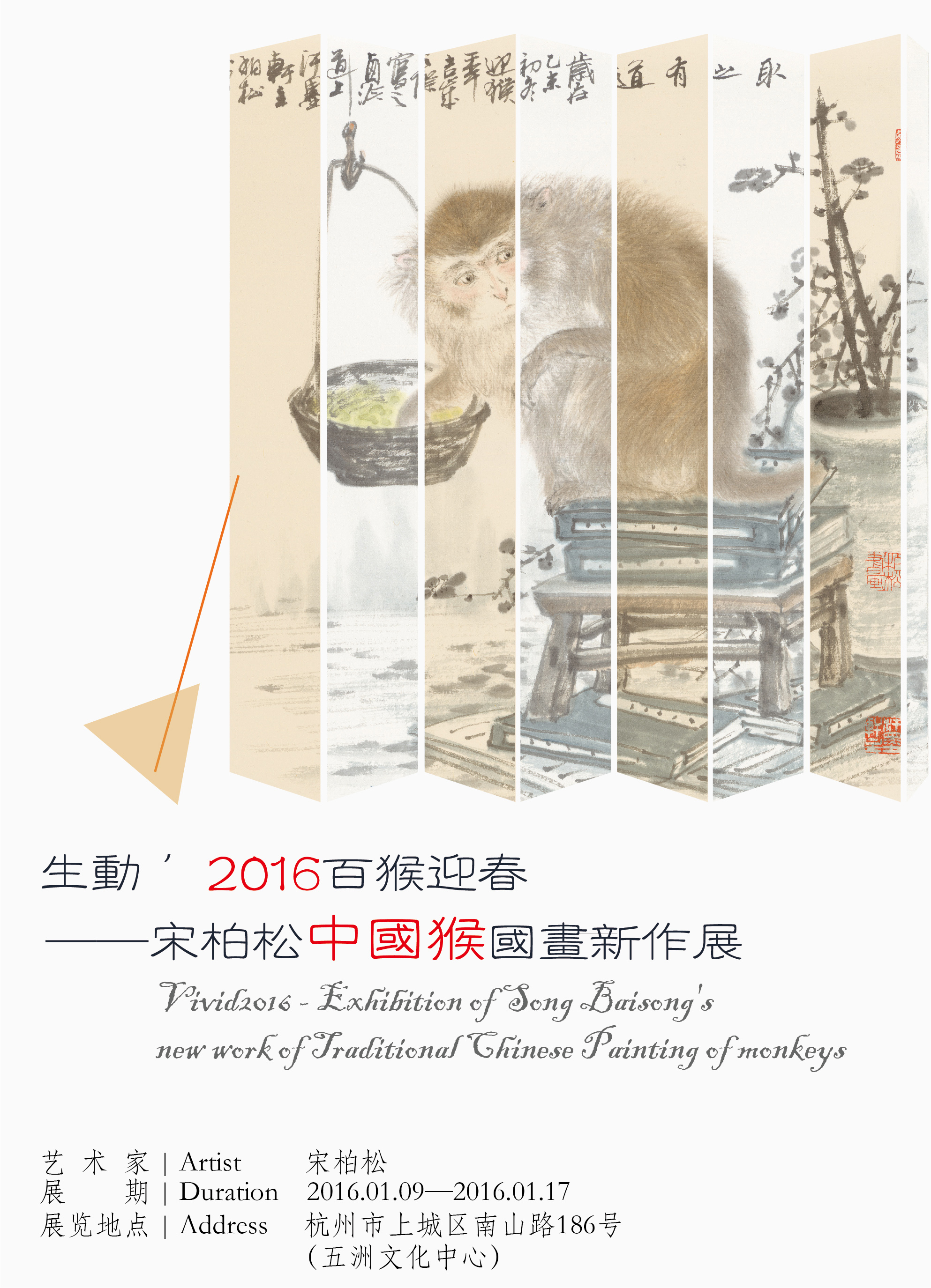 生动 ’2016百猴迎春—宋柏松中国猴国画新作展