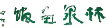 林泉画馆logo