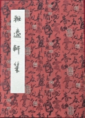 井建国 雅逸轩集 册页1-2