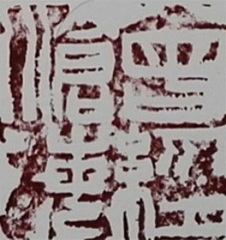 夏清鎏美术馆logo