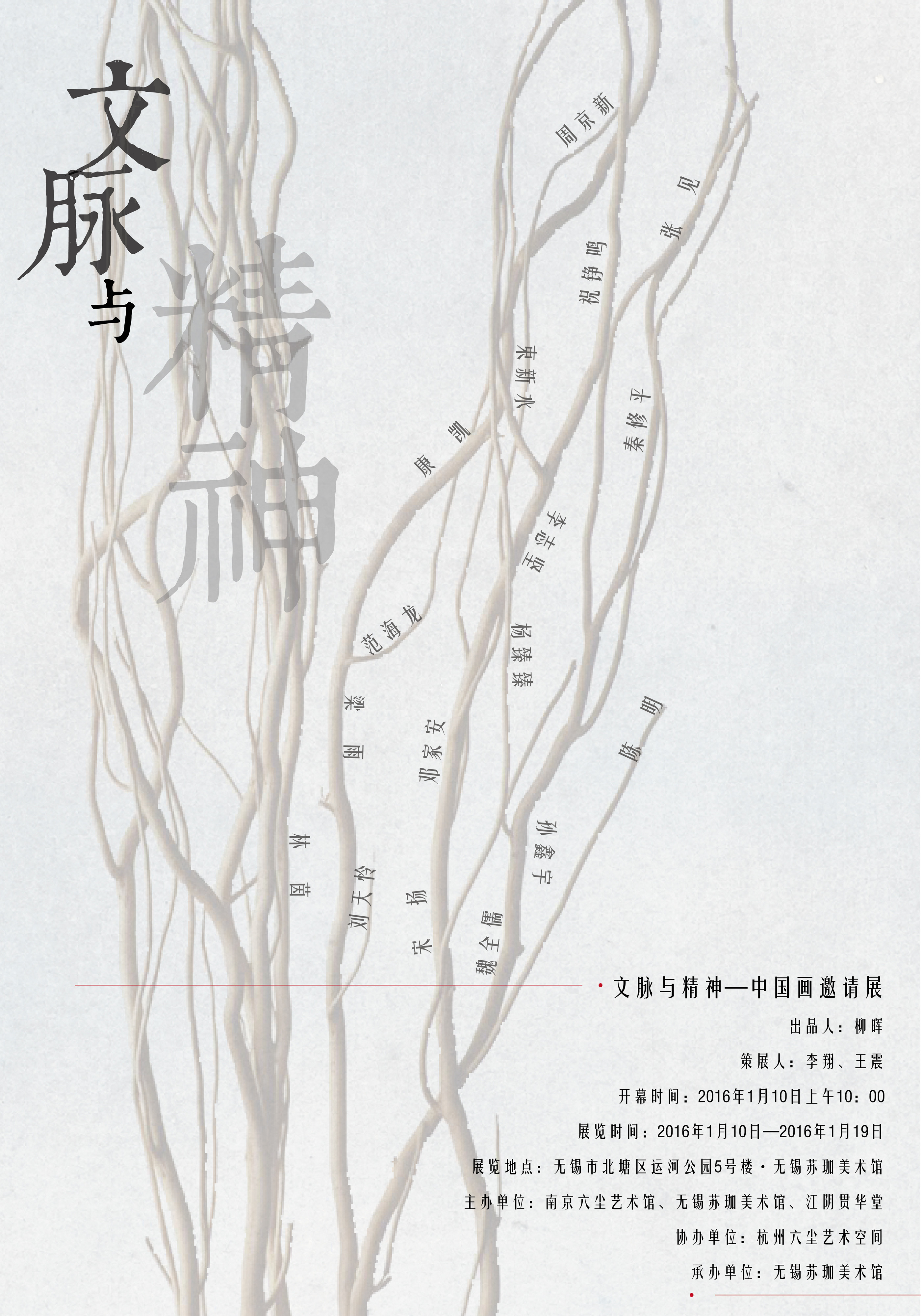 文脉与精神——中国画邀请展