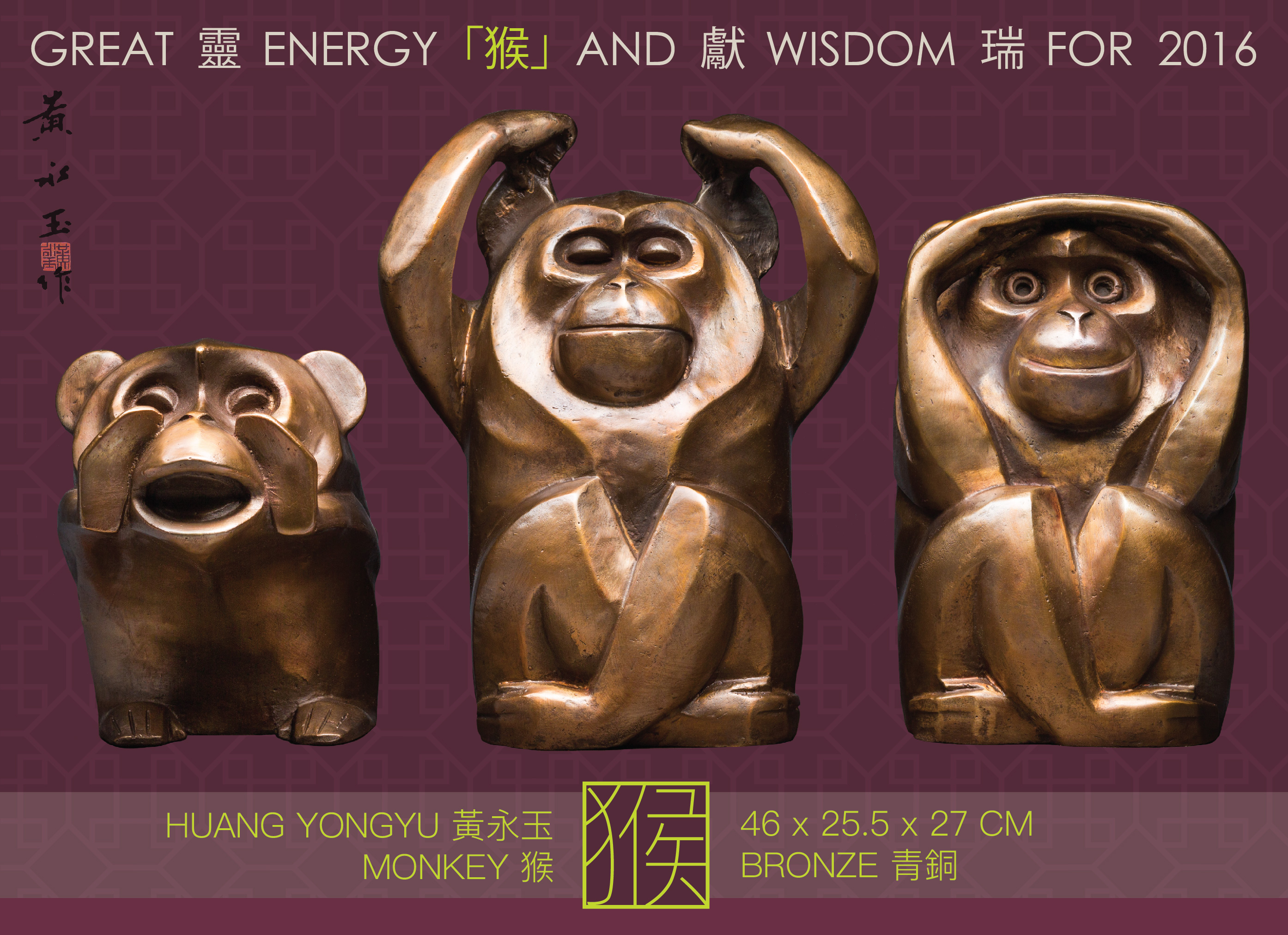 黄永玉──「猴」十二生肖雕塑展