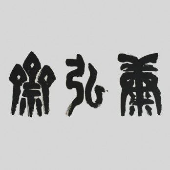康弘斋画廊logo