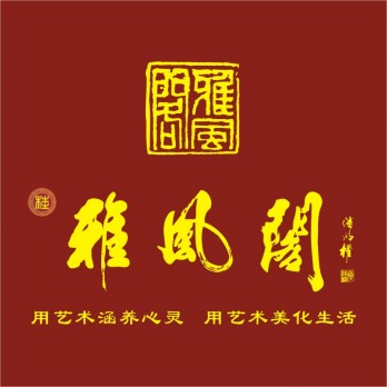 雅风阁画业logo
