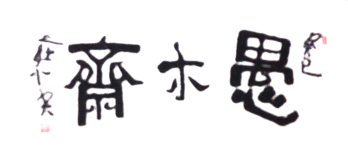 愚木斋logo