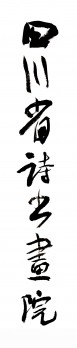 四川省诗书画院logo