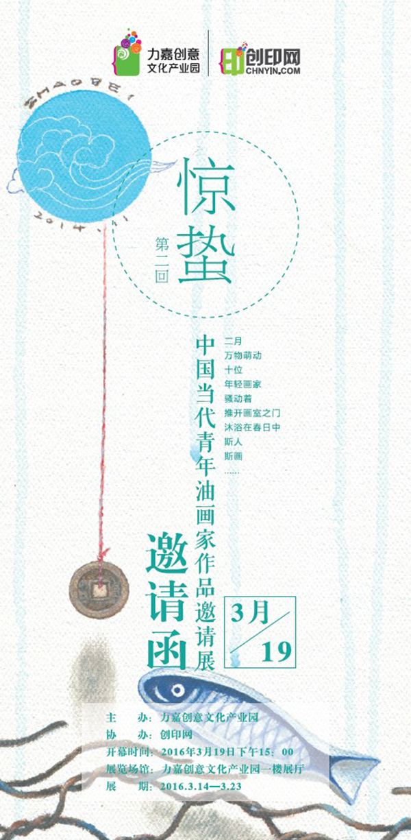《惊蛰》第二回——中国当代青年油画家作品邀请展将于3月1