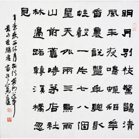 辛弃疾《西江月》