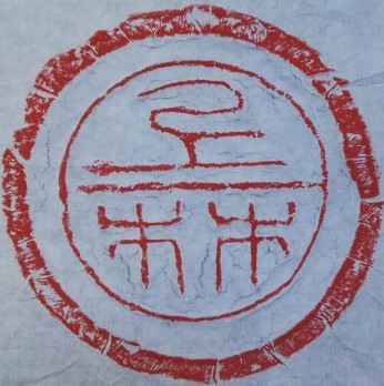 陕西终南上林书画院logo
