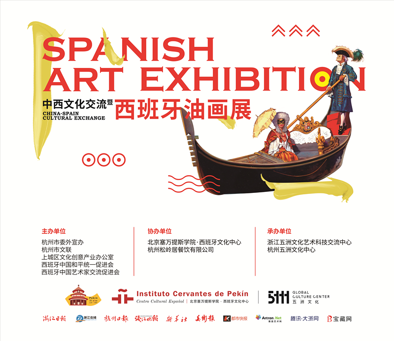 中西文化交流暨西班牙油画展