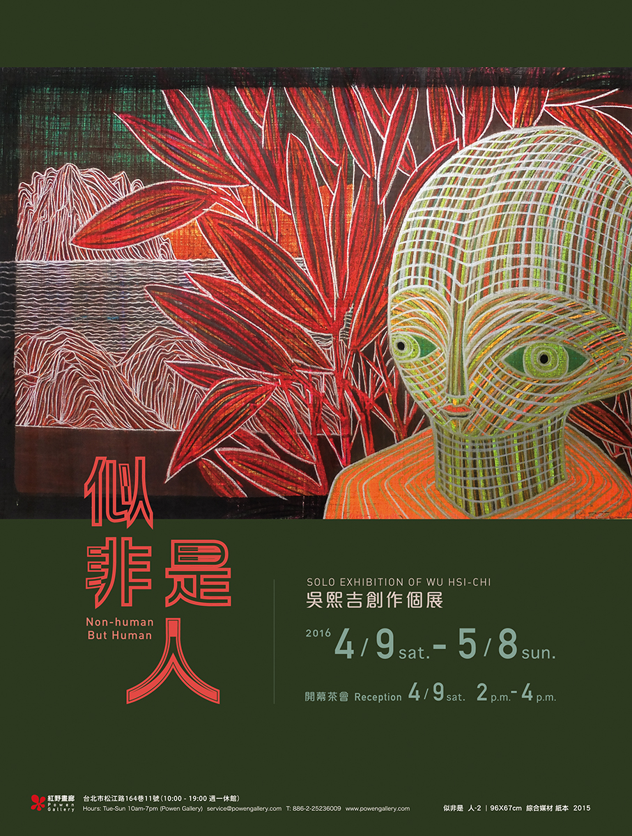 似非是 人 – 吴熙吉创作个展