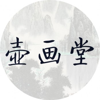 壶画堂logo