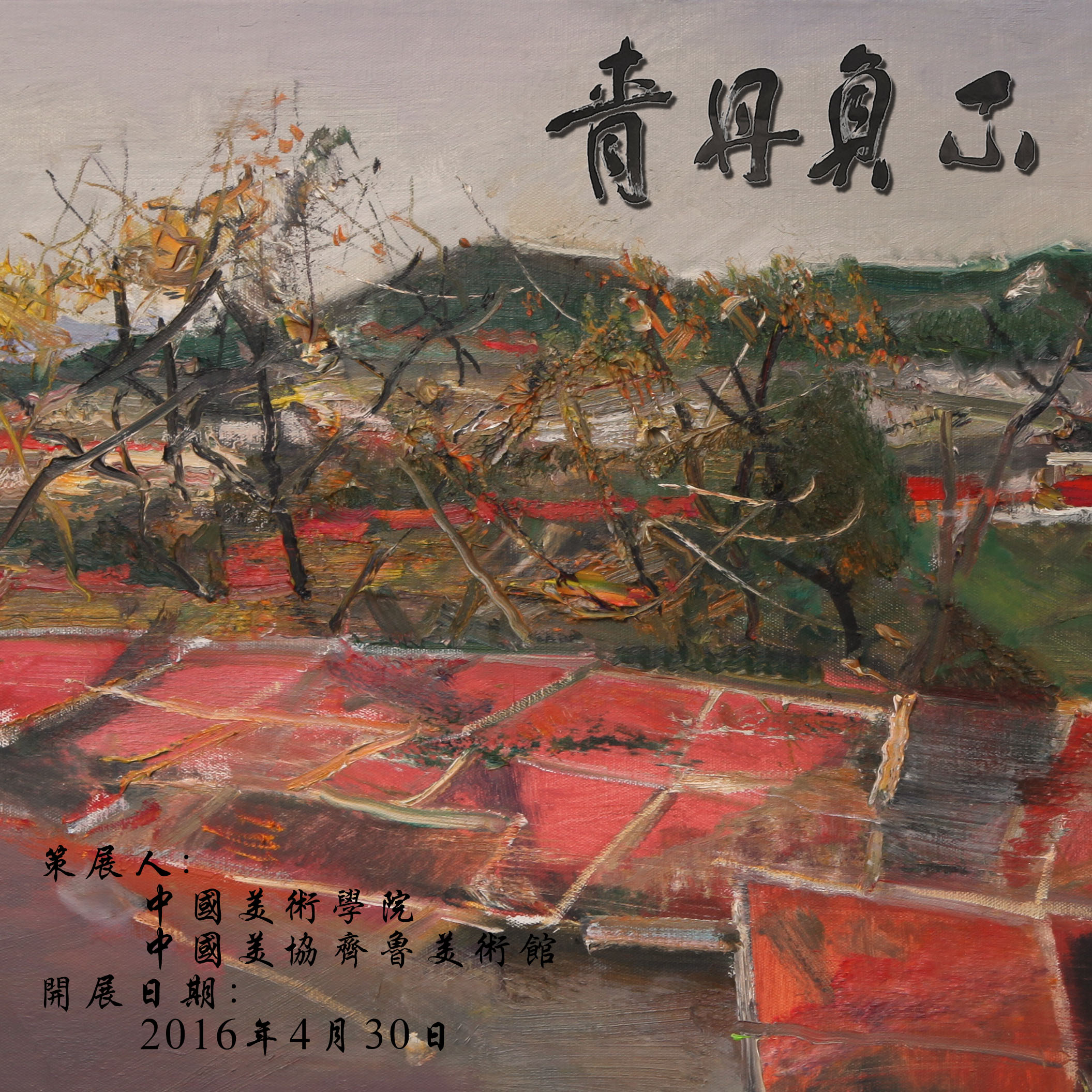 不负丹青—中国南方油画家作品邀请展