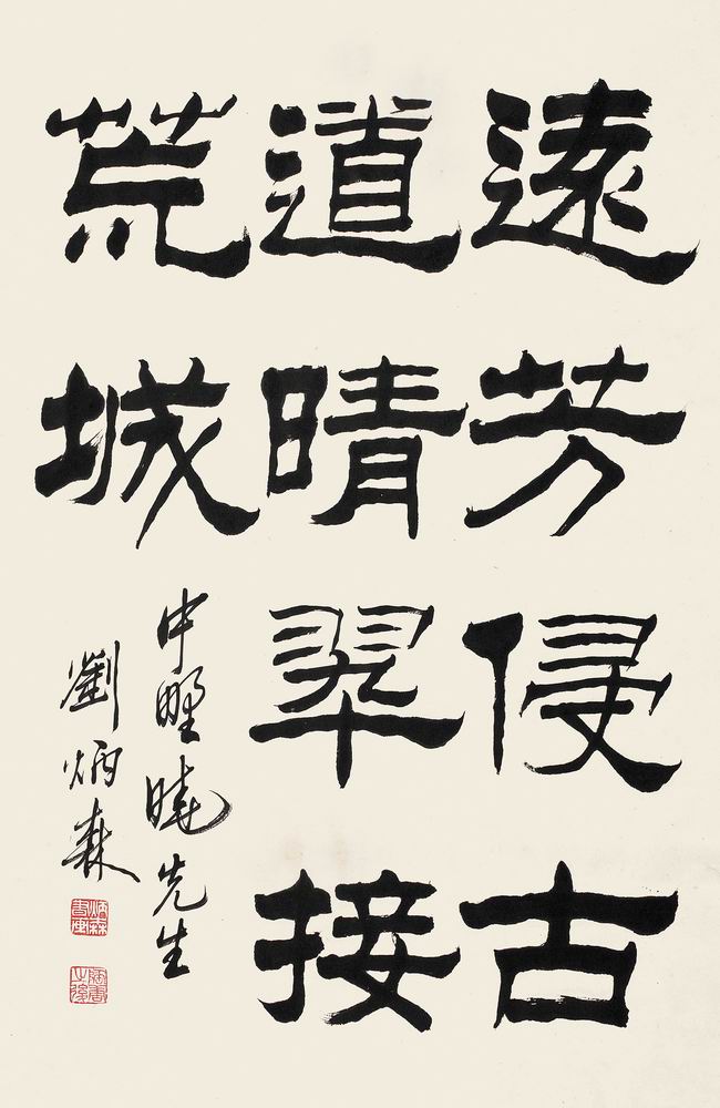 书法家刘炳森常用印章图片