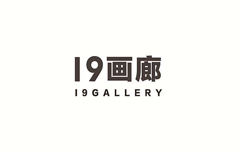 19画廊logo
