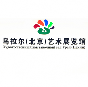 乌拉尔（北京）艺术展览馆logo