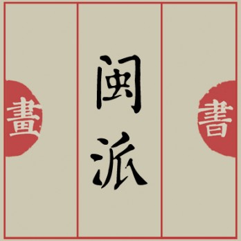 闽派画廊logo