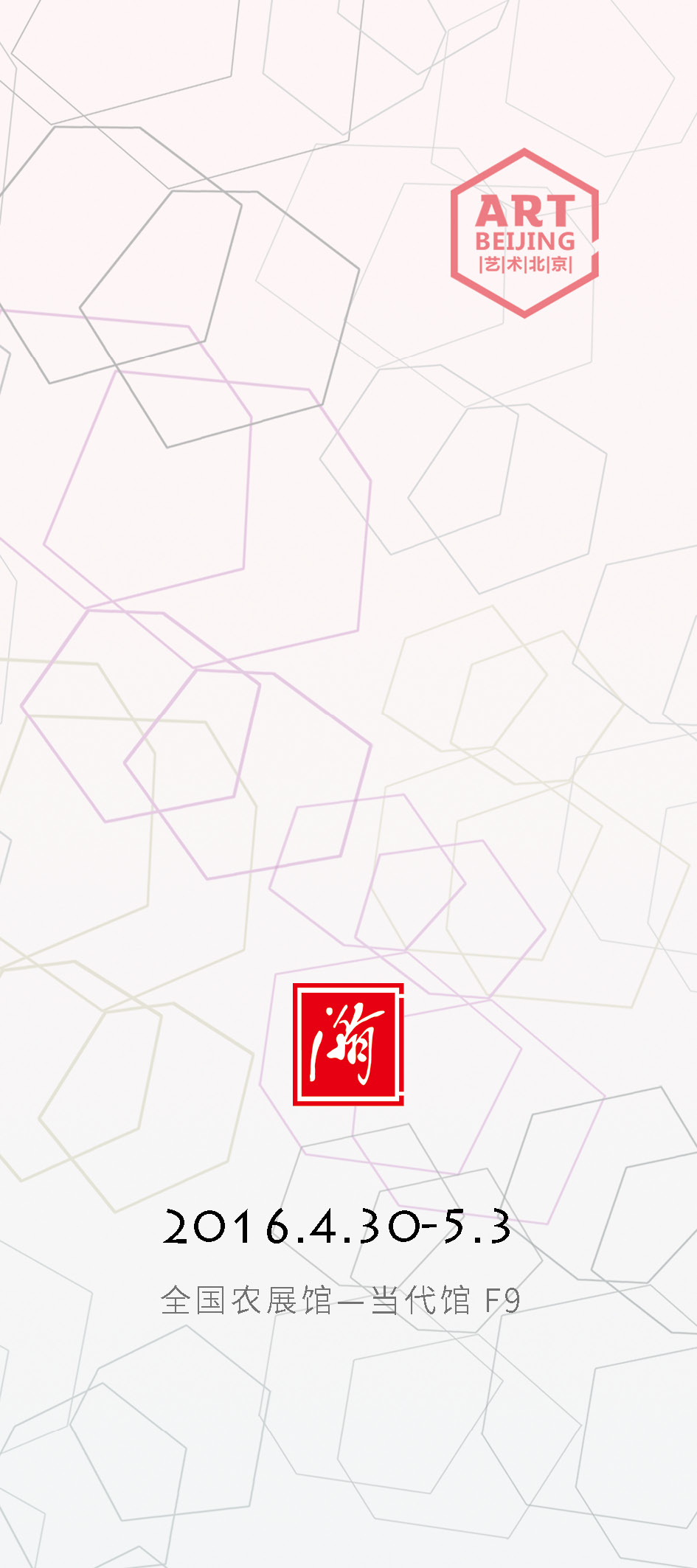 2016年艺术北京-瀚艺术空间作品展