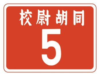 校尉胡同5号logo