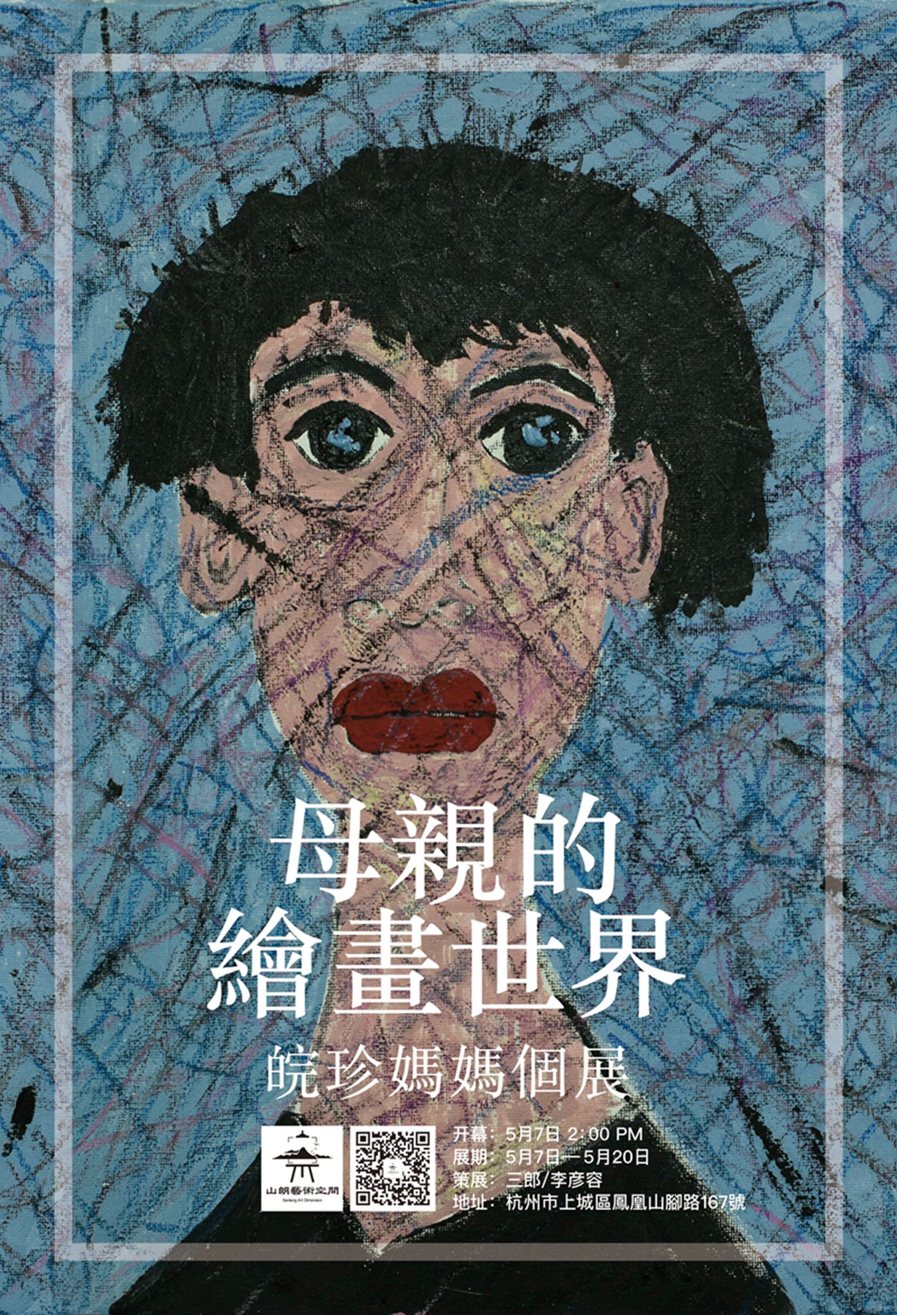 母亲的绘画世界 —— 皖珍妈妈个展