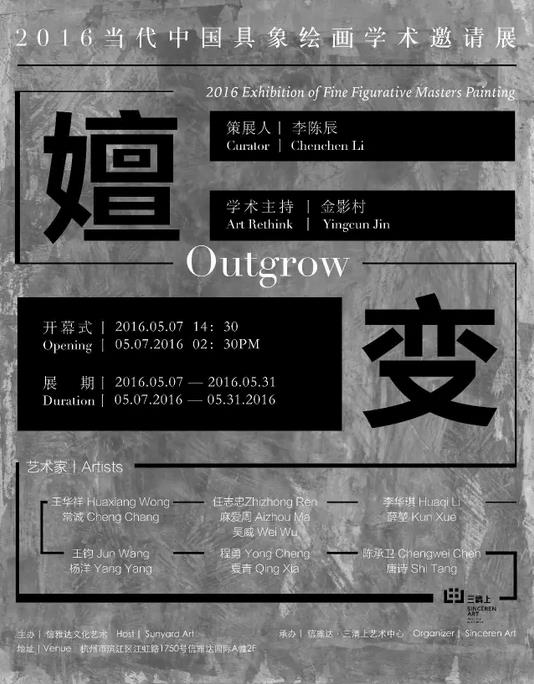 「嬗变」2016当代中国具象绘画学术邀请展