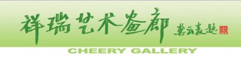 上海祥瑞艺术画廊logo