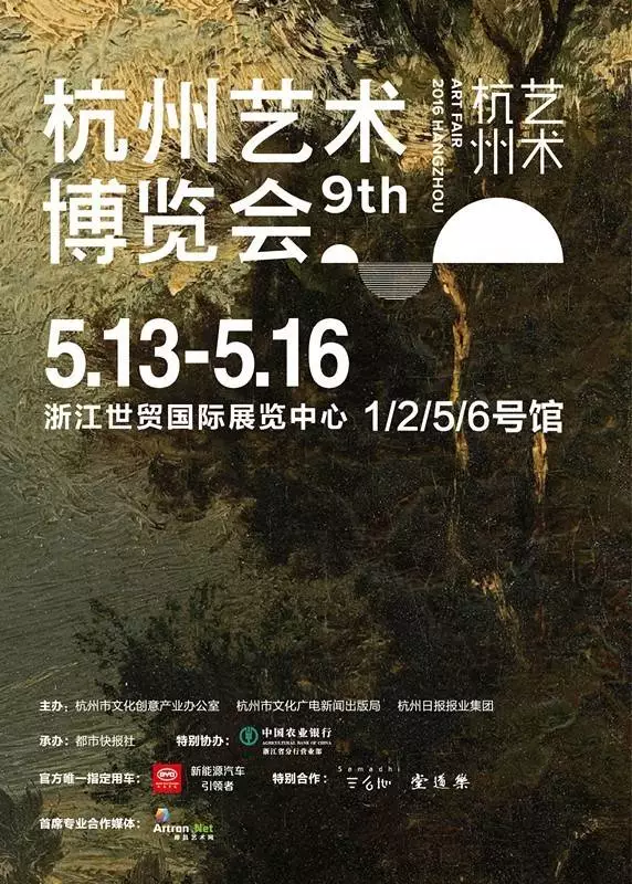 2016杭州艺术博览会