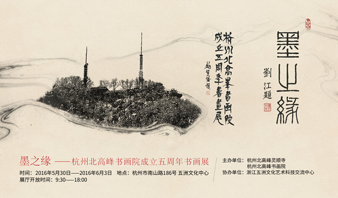 墨之缘—迎G20·杭州北高峰书画院成立五周年书画展