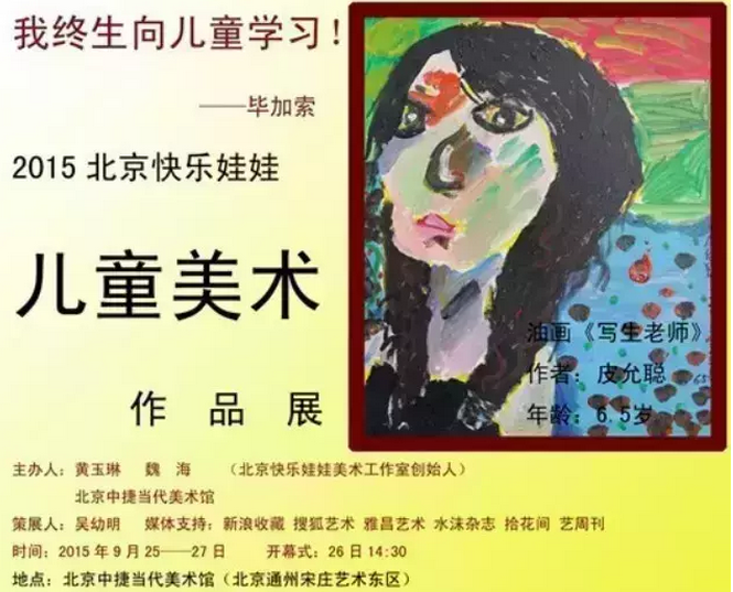 2015第九届宋庄文化艺术节同期展—北京快乐娃娃儿童美展