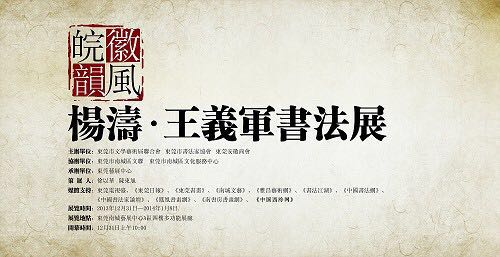 徽风皖韵—杨涛·王义军书法展