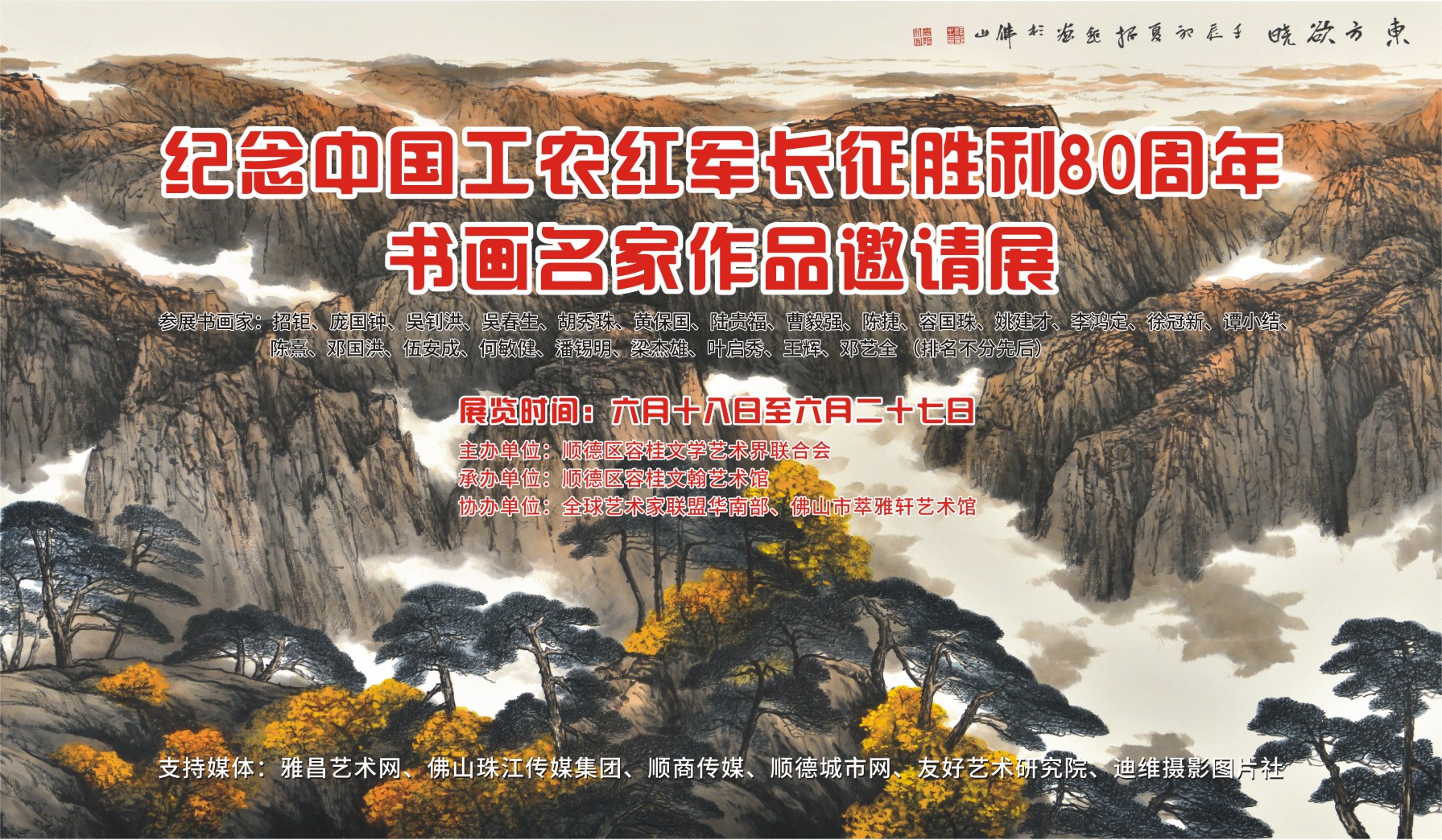 纪念中国工农红军长征胜利80周年书画名家作品邀请展